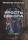 Ярость Сокола. Книга 4. Цикл "Сокол" - фото 1