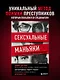 Сексуальные маньяки. Психологические портреты и мотивы - фото 4