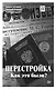 Перестройка. Как это было? - фото 1
