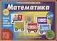 «Математика». Познавательная игра-лото (3-6 лет) - фото 1