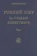 Тонкий Мир. За гранью известного. В двух томах. Том I - фото 1