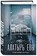 Алатырь Евы - фото 3