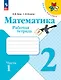 Математика. 2 класс. Рабочая тетрадь. В 2-х частях. Часть 1 - фото 1