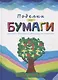 Поделки из бумаги - фото 1