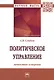 Политическое управление: личностное измерение: Монография - фото 1