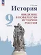 История. Введение в Новейшую историю России. 9 класс.  Учебник - фото 1
