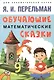 Дом занимательной науки. Комплект 23: Задумай число, Занимательная механика, Обучающие математические сказки (комплект из 3 книг) - фото 2