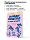 Найди подход к кому угодно. Как установить контакт с собеседником любой сложности - фото 6
