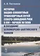 История водно-сухопутных транспортных путей Северо-Западной Руси в XVI -- начале XX века и создание - фото 1