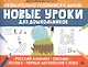 Новые уроки для дошкольников:русский алфавит,письмо,логика,первые англ.слова - фото 1