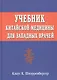 Учебник китайской медицины для западных врачей - фото 1