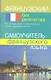 Французский без репетитора. Самоучитель французского языка. - фото 1