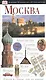 Москва - фото 2