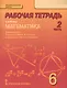 Математика. 6 класс. Рабочая тетрадь к учебнику под редакцией академика РАН В.В. Козлова и академика РАО А.А. Никитина. В 4-х частях. Часть 2 - фото 1