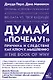 Думай "почему?". Причина и следствие как ключ к мышлению - фото 1