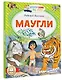 Маугли - фото 3