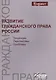 Развитие гражд. права России Тенденц. перспект. пробл. Моногр. (мMagister) Богданов - фото 1