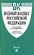 Водный кодекс РФ по состоянию на 1.10.23 с таблицей изменений - фото 1