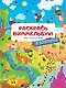Раскрась виммельбух! В зоопарке - фото 1