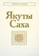 Якуты. Саха - фото 1