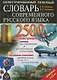 Иллюстрированный толковый словарь современного русского языка - фото 1