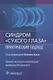 Синдром "сухого глаза". Практический подход - фото 1