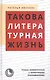 Такова литературная жизнь: Роман-комментарий с ненаучными приложениями - фото 1