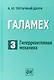 Галамех. Том 3. Гиперреактивная механика - фото 1