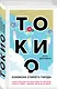 Токио. Колокола старого города - фото 3