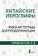 Китайские иероглифы. Рабочая тетрадь для продолжающих. Уровни HSK 3-4 - фото 1