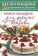 Книга-подарок для дорогой Свекрови - фото 1