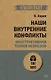 Наши внутренние конфликты. Конструктивная теория неврозов (#экопокет) - фото 1
