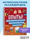 Опыты! 365 увлекательных экспериментов для детей - фото 4