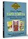 Таро Уэйта. Символика, расклады, значения карт. Простой и понятный самоучитель - фото 3