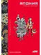 Япония. История и культура: от самураев до манги - фото 1