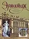 Бол.энц.жив.Эрмитаж - фото 1