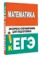 Математика. Экспресс-справочник для подготовки к ЕГЭ - фото 3