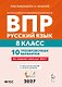 ВПР. Русский язык. 8 класс. 10 тренировочных вариантов. Учебное пособие. ФГОС Новый - фото 1