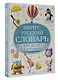 Иврит-русский словарь для детей в картинках - фото 3