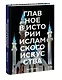 Главное в истории исламского искусства. Ключевые произведения, эпохи, династии, техники - фото 3