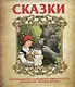 Сказки. Красная шапочка. Господин Кот, или Кот в сапогах. Черная курица. Аленький цветочек - фото 1