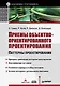 Приемы объектно-ориентированного проектирования: Паттерны проектирования - фото 1