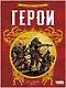 Герои - фото 2
