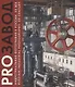 PROзавод. Индустриальная фотография в России. ХХ век / Russian industrial photography. XX century - фото 1