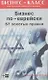 Бизнес по-еврейски: 67 золотых правил - фото 1