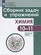 Химия. Сборник задач и упражнений. 10-11 класс. Углубленный уровень - фото 1