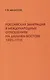 Российская эмиграция в международных отношениях на Дальнем Востоке (1925-1932) (мягк). Мелихов Г. (Русский путь) - фото 1