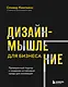 Дизайн-мышление для бизнеса: проверенный подход к созданию устойчивой среды для инноваций - фото 1