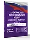Арбитражный процессуальный кодекс Российской Федерации на 2026 год. Со всеми изменениями, законопроектами и постановлениями судов - фото 3