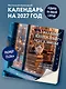 Уютные книжные магазины. Календарь настенный на 2027 год (300х300 мм) - фото 3
